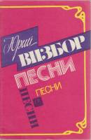 Книга Песни 1989 Юрий Визбор Москва Мягкая обл. 71 с. Без илл.