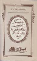 Книга Быть может за хребтом Кавказа 1990 Н. Эйдельман Москва Мягкая обл. 314 с. Без иллюстраций