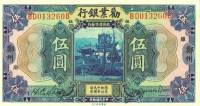 (№1921P-493b) Банкнота Китай 1921 год "5 Yuan"