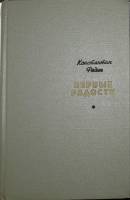 Книга Первые радости 1970 К. Федин Москва Твёрдая обл. 366 с. С ч/б илл
