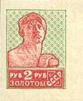 (1924-25g) Марка СССР "Рабочий. Оранжевая" Без перфорации, Вертикальные ВЗ (1926 г)    Стандартный в