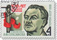 1981-074 Марка СССР  10 шт ОПТ А.М. Герасимов 100 лет со дня рождения III Θ