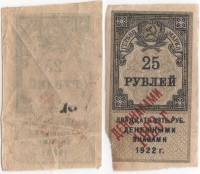 (1922- 25 рублей) Гербовая марка РСФСР "Денежными знаками 1922 года"   , II O