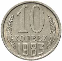 (1983) Монета СССР 1983 год 10 копеек   Медь-Никель  VF