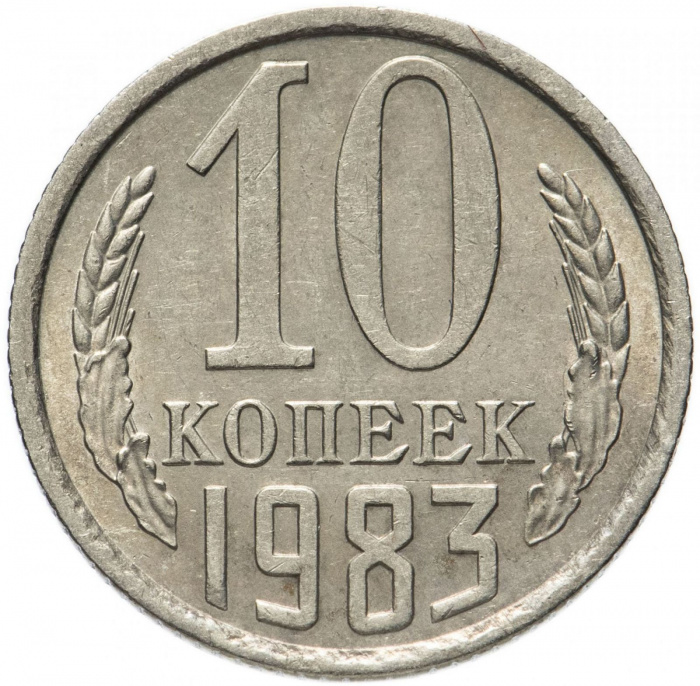 (1983) Монета СССР 1983 год 10 копеек   Медь-Никель  VF
