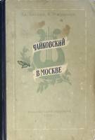 Книга Чайковский в Москве 1951 Ал. Алтаев Москва Твёрдая обл. 306 с. С ч/б илл