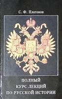 Книга Полный курс лекций по русской истории 1995 С. Платонов Петрозаводск Твёрдая обл. 838 с. Без ил