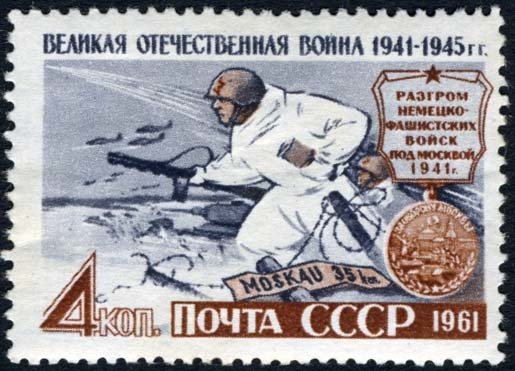1961-099 Марка СССР Разгром фашистов под Москвой   Великая Отечественная война III Θ