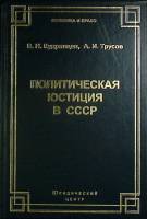 Книга Политическая юстиция в СССР 2002 В. Кудрявцев Санкт-Петербург Твёрдая обл. 385 с. С ч/б илл
