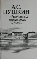Книга Полнощных стран краса и дива 1987 А. Пушкин Лениздат Твёрдая обл. 301 с. С ч/б илл