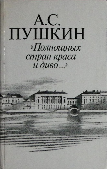 Книга Полнощных стран краса и дива 1987 А. Пушкин Лениздат Твёрдая обл. 301 с. С ч/б илл