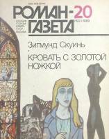 Журнал Роман газета 1989 № 20 Москва Мягкая обл. 128 с. Без илл.
