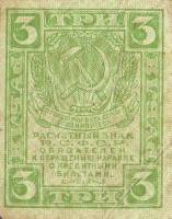 (3 рубля) Банкнота РСФСР 1919 год 3 рубля   , VF