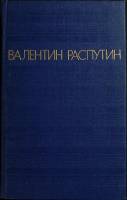 Книга "Повести" 1980 В. Распутин Москва Твёрдая обл. 654 с. Без илл.