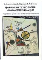 Книга Цифровая технология инфокоммуникации.  2008 В. Александров Санкт-Петербург Мягкая обл. 244 с. 