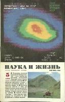 Журнал Наука и жизнь 1986 № 5 Москва Мягкая обл. 160 с. С ч/б илл