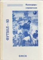 Книга Футбол 93 1993 Календарь-справочник Омск Мягкая обл. 64 с. С ч/б илл