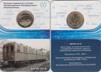 032 Жетон метро СПб 2014 год Вагон типа Д  Латунь  Буклет