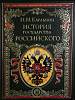 Книга История государства Российского 2012 Н. Карамзин Москва Твёрдая обл. 1 024 с. С цв илл