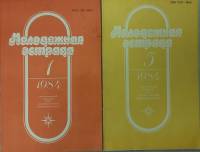 Журнал Молодежная эстрада 1984 Годовая подборка, 2 шт Москва Мягкая обл. 320 с. С ч/б илл