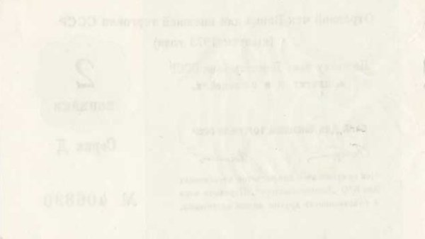 () Банкнота Россия 1973 год 2  &quot;&quot;   UNC