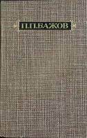 Книга Малахитовая шкатулка (том 2) 1986 П.П. Бажов Москва Твёрдая обл. 349 с. Без илл.