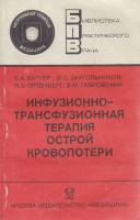 Книга "Инфузионно-трансфузионная терапия острой кровопотери" Е. Вагнер, В. Заугольников Москва 1986 