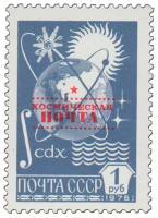 1988-108 Марка СССР Надпечатка на 1976-068a  Космическая почта III O