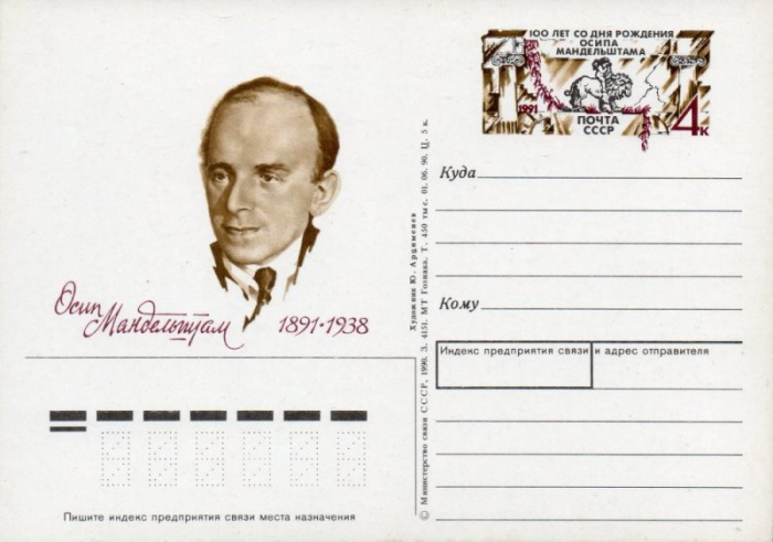 (1991-217) Почтовая карточка Россия &quot;100 лет со дня рождения Осипа Мандельштама&quot;   O