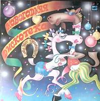 Пластинка виниловая Сборник эстрады Новогодняя дискотека. А снег рисует... СССР 300 мм. Excellent