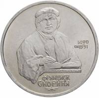 41 Монета СССР 1990 год 1 рубль Ф. Скорина  Медь-Никель  XF