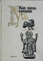 Книга "Как была крещена Русь" 1989 Сборник Москва Твёрдая обл. 320 с. Без илл.