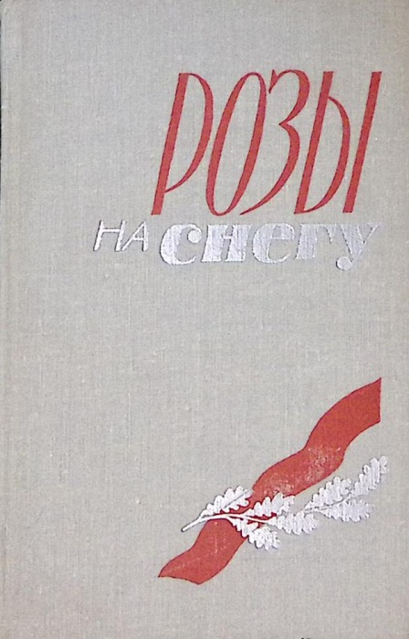 Книга &quot;Розы на снегу&quot; 1973 . Ленинград Твёрдая обл. 353 с. С ч/б илл