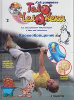 Книга Как устроено тело человека. Кровообращение 2007 № 2 Москва Твёрдая обл. 30 с. С цв илл