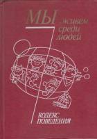 Книга Мы живем среди людей. Кодекс поведения 1989 И. Дубровина Москва Твёрдая обл. 383 с. С ч/б илл