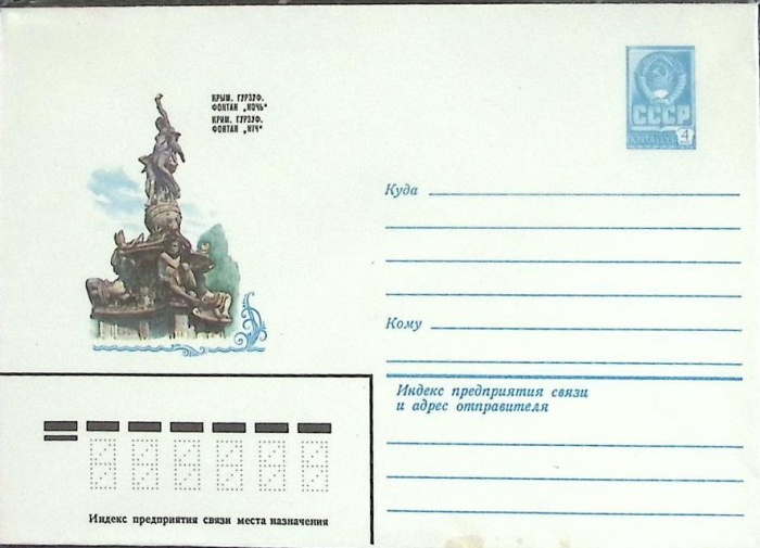 1982-год  Конверт маркированный СССР Крым   ,  Марка