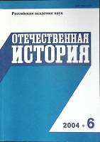 Журнал Отечественная история 2004 № 6, ноябрь-декабрь Москва Мягкая обл. 224 с. Без илл.