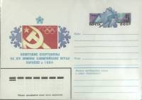 1984-год  Конверт с ориг. маркой СССР Олимпийские игры в Сараево   ,  Марка