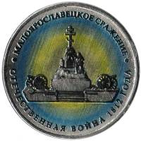 Цветное покрытие, Вариант 1 Монета Россия 2012 год 5 рублей Малоярославецкое сражение  Сталь  COLOR