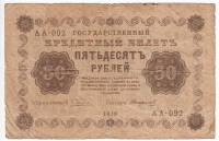(Стариков Н.В№1) Банкнота РСФСР 1918 год 50 рублей  Пятаков Г.Л. Обычные Вод. Знаки VF