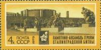 1973-007 Марка СССР Аллея героев   Разгром фашистских войск под Сталинградом III Θ