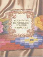 Книга Руководство по рукоделию для детей и взрослых 1999 Е. Кашкарова-Герцог Москва Мягкая обл. 64 с