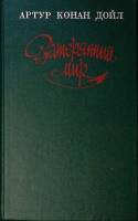 Книга Затерянный мир  А. Конан Дойль Москва Твёрдая обл. 512 с. Без илл.