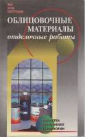 Книга Облицовочные материалы (отделочные работы) 1999 , Москва Мягкая обл. 191 с. С ч/б илл
