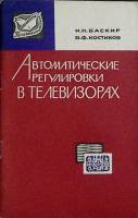 Книга Автомат-кие регулеровки в телевизорах 1966 И. Баскир Москва Мягкая обл. 56 с. С ч/б илл