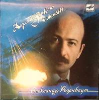 Пластинка виниловая А. Розенбаум Дорога длиною в жизнь Мелодия 175 мм. Excellent