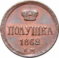 (1862, ЕМ) Монета Россия-Финдяндия 1862 год 1/4 копейки  На аверсе корона малая, кант зубчатый Медь 
