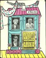 Книга Аркадий Райкин 1960 А. Бейлин Москва Твёрд обл + суперобл 182 с. С ч/б илл