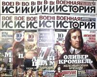 Журнал Военная история 2017 Подборка №1-13 Санкт-Петербург Мягкая обл.  с. С цв илл
