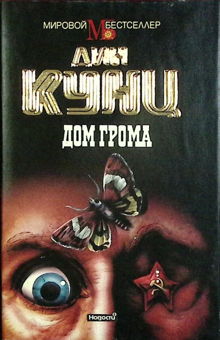 Книга Дом грома 1994 Д. Кунц Москва Твёрд обл + суперобл 304 с. Без илл.
